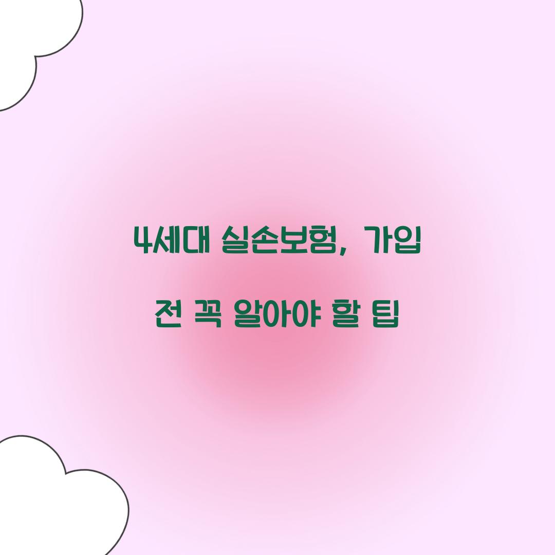 4세대 실손보험