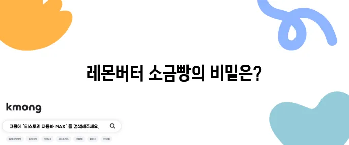 레몬버터 소금빵의 대가 - 영등포구에서 만나는 최고 맛집 1위의 소금빵!