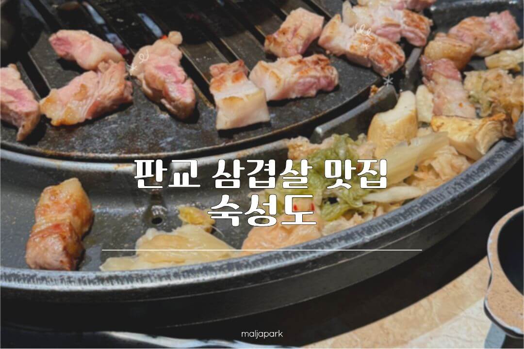 판교 숙성도 아이와 삼겹살 식사 후기 대표 이미지