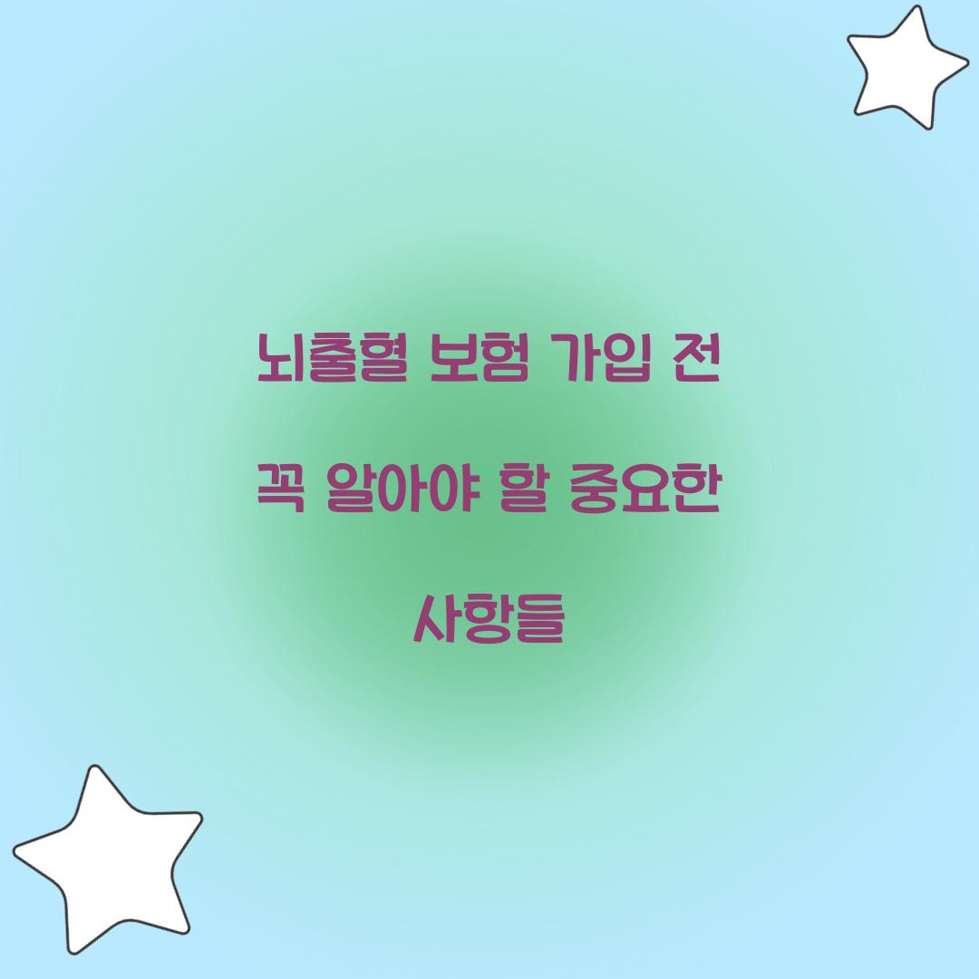 뇌출혈 보험 가입