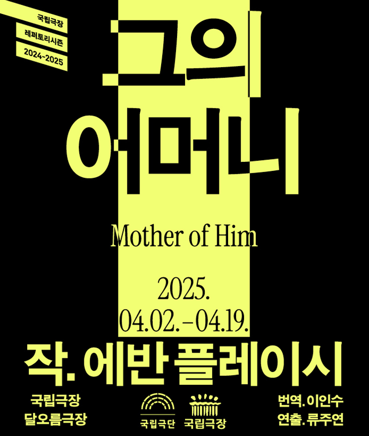 2025년 4월, 서울에서 즐길 수 있는 뮤지컬과 연극 추천