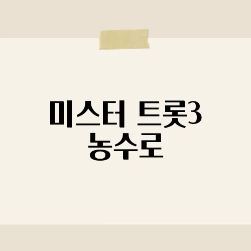 미스터 트롯3 농수로, 그가 주목받는 이유는?