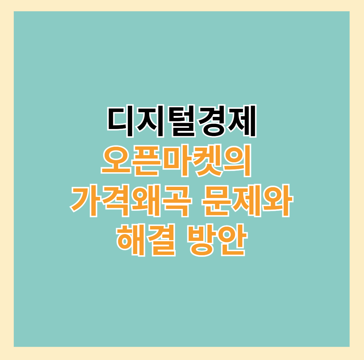 오픈마켓 가격왜곡