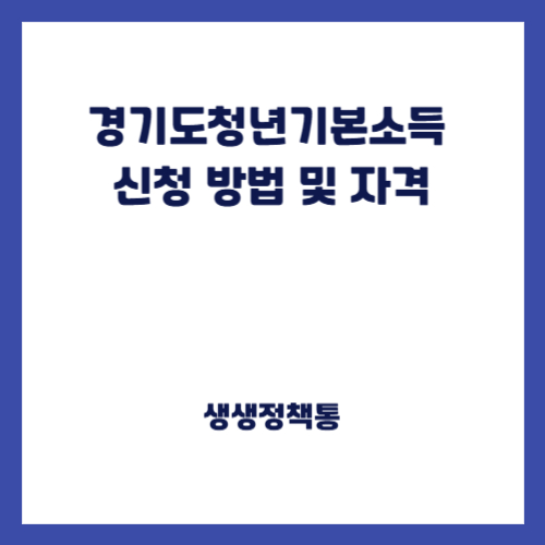경기도청년기본소득 신청 방법 및 자격