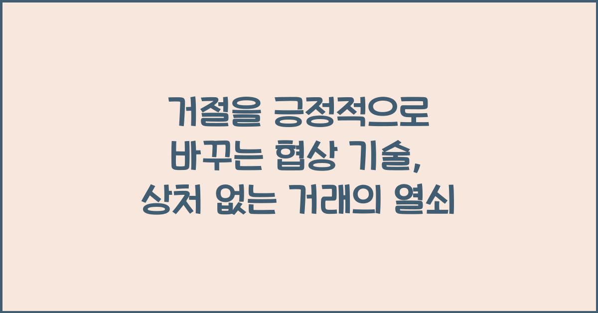 거절을 긍정적으로 바꾸는 협상 기술