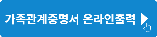 가족관계증명서