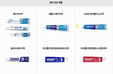 애경산업 2080치약 회수 환불 신청 방법 총정리
