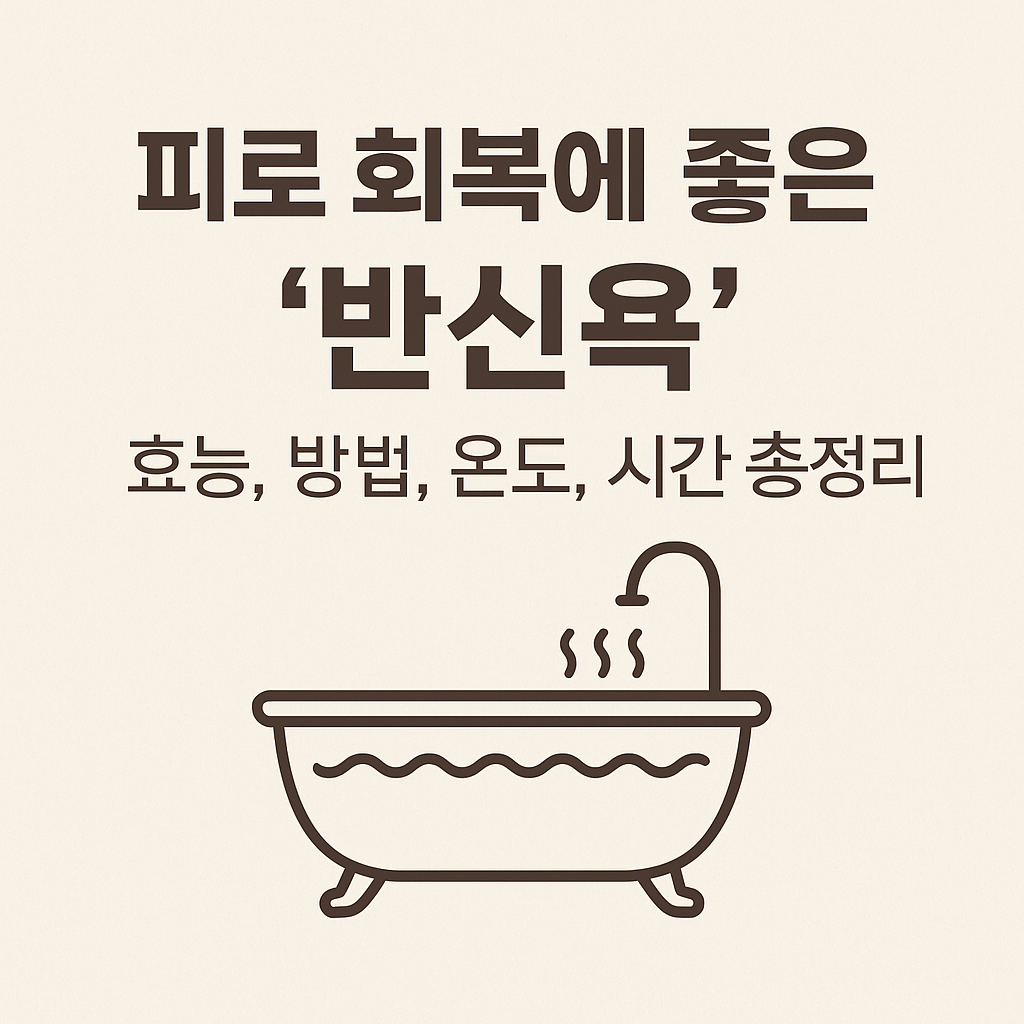 하루 20분! 피로회복에 좋은 '반신욕': 효능, 방법, 온도, 시간 총정리