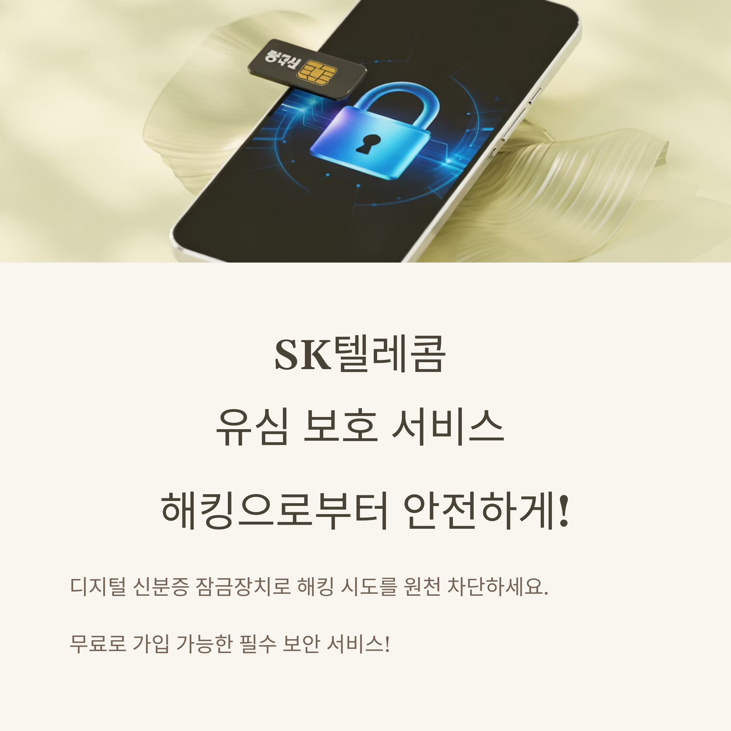 SK 유심 보호 서비스 가입 방법 완벽 정리