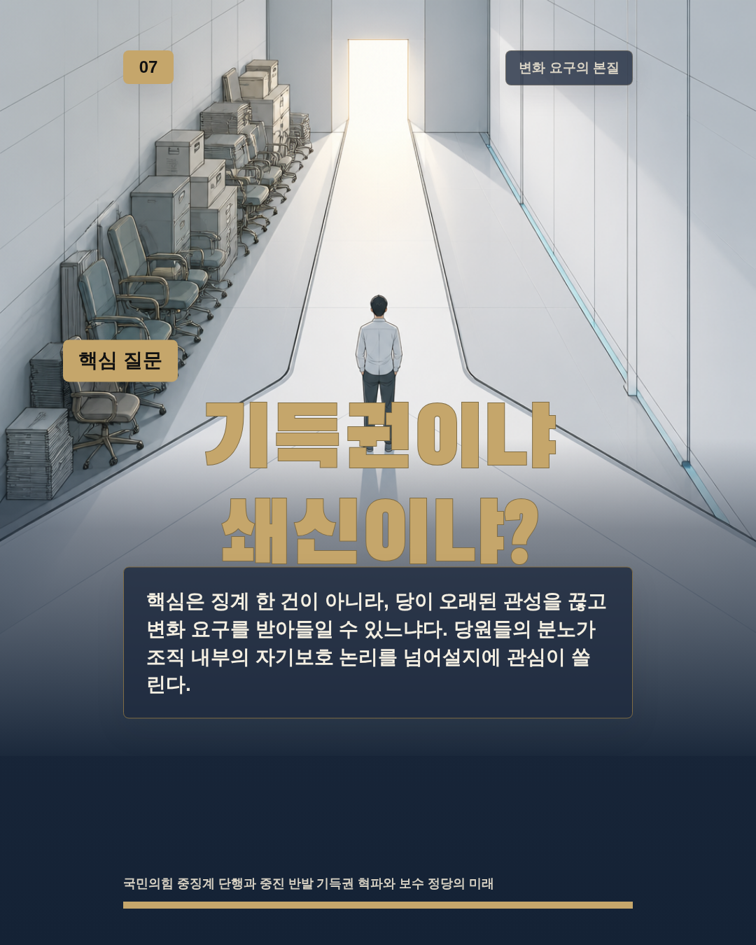 기득권이냐 쇄신이냐?