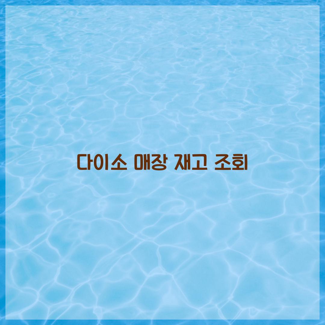 다이소 매장 재고 조회