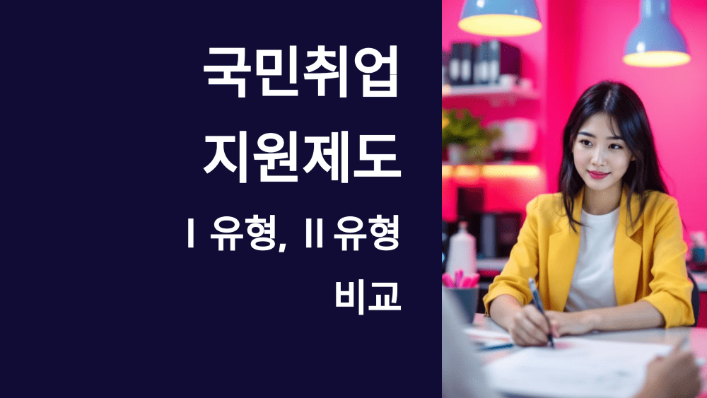 국민취업지원제도란? Ⅰ유형, Ⅱ유형 비교