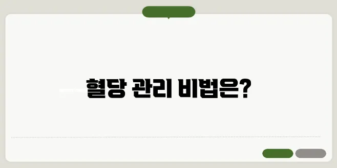 공복혈당 정상 수치 낮추는 방법 당뇨 초기 증상 체크