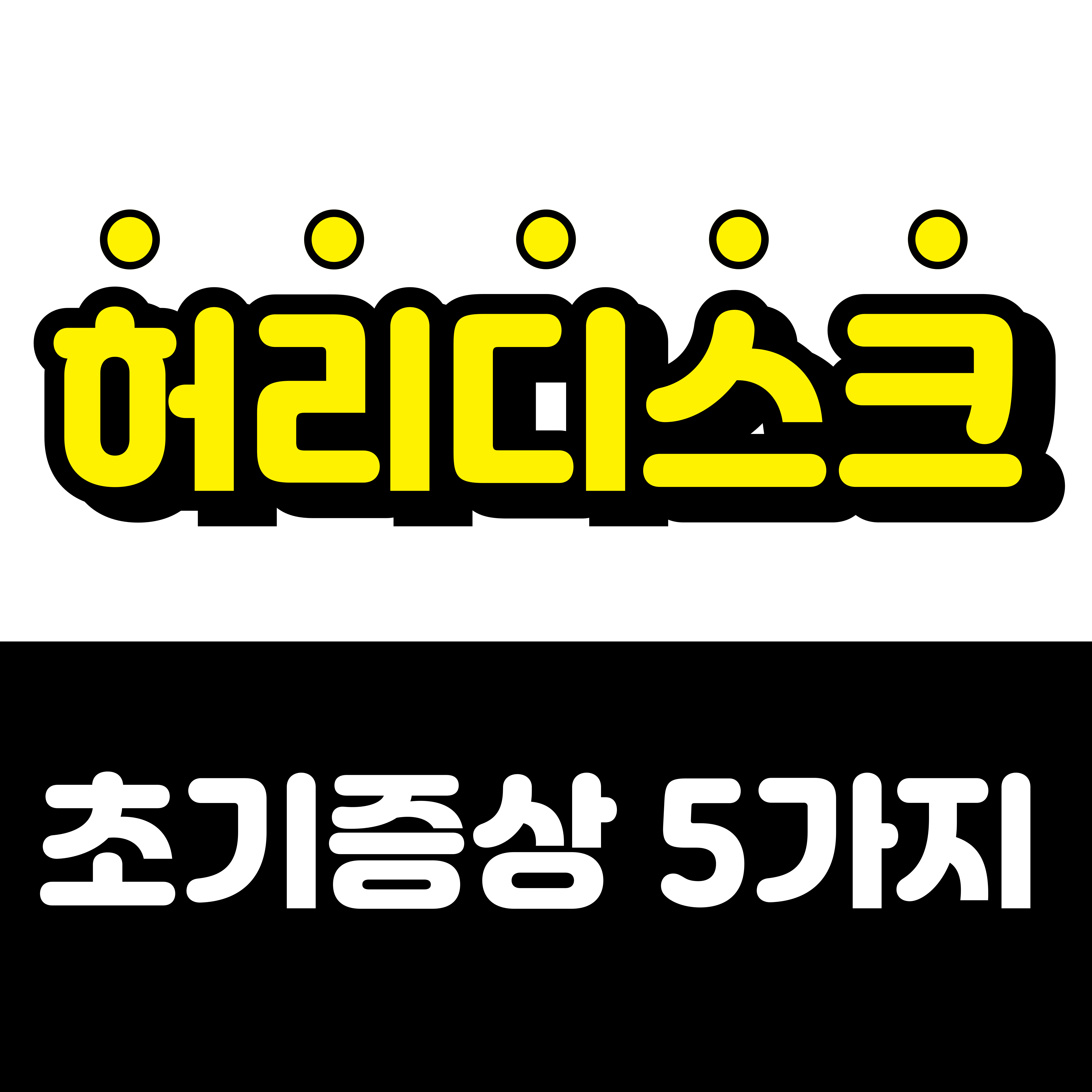 허리디스크 초기증상 5가지, 단순 허리통증과의 차이