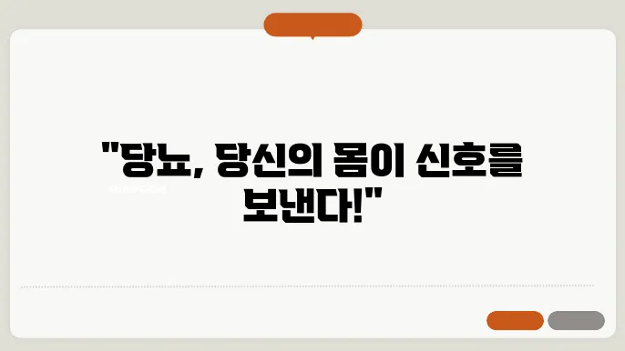 당뇨 초기증상, 정상수쳥8로 되돌리느 3가지 방믅00