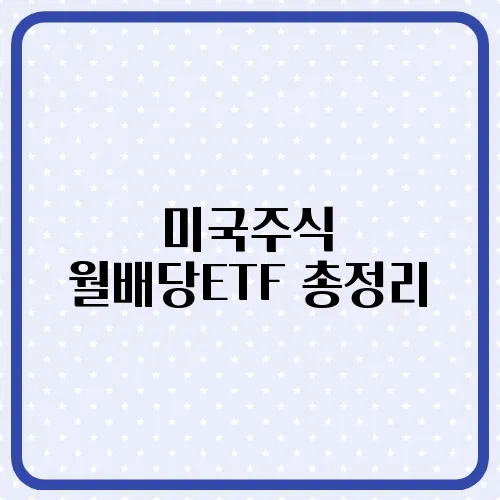 미국주식 월배당ETF 총정리