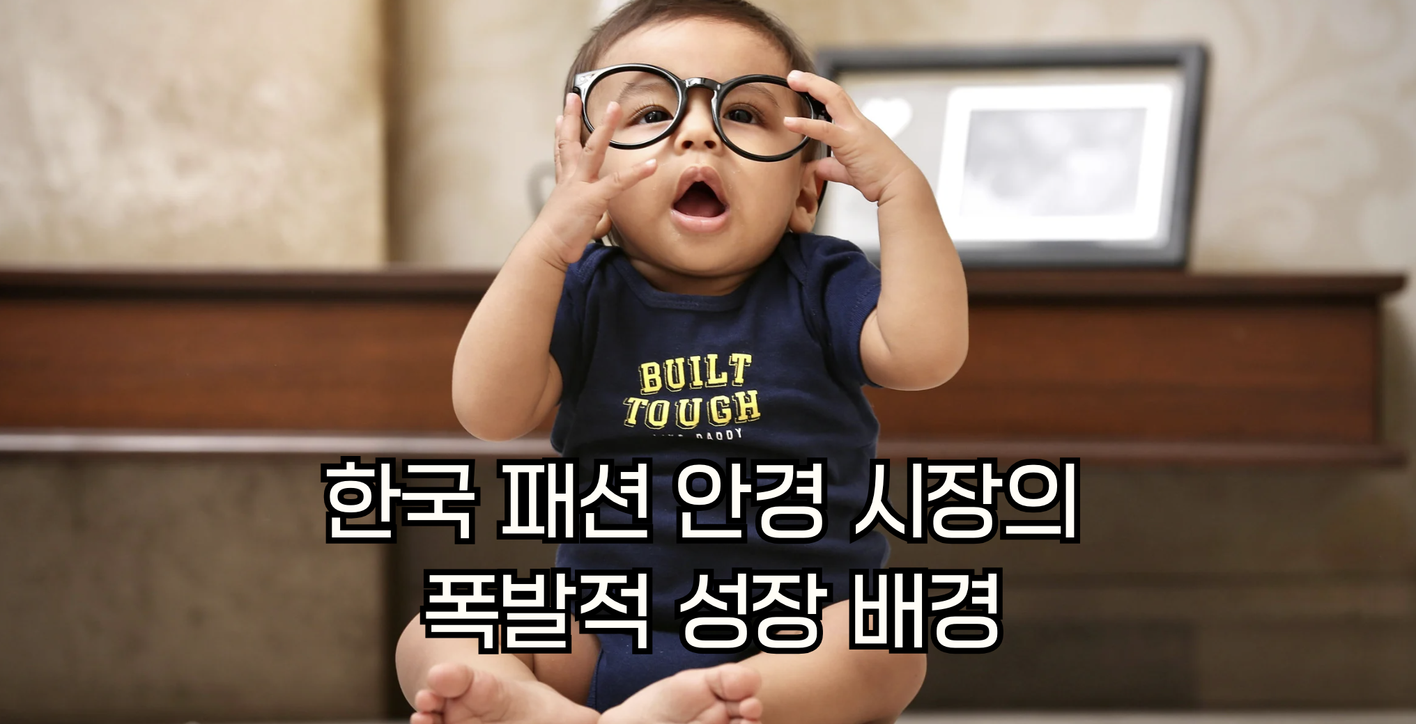 한국 패션 안경 시장의 폭발적 성장 배경