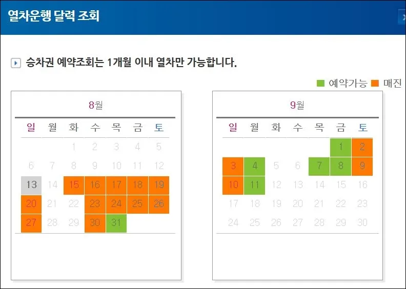 09 서해금빛열차 온돌마루 예약 가능일 조회