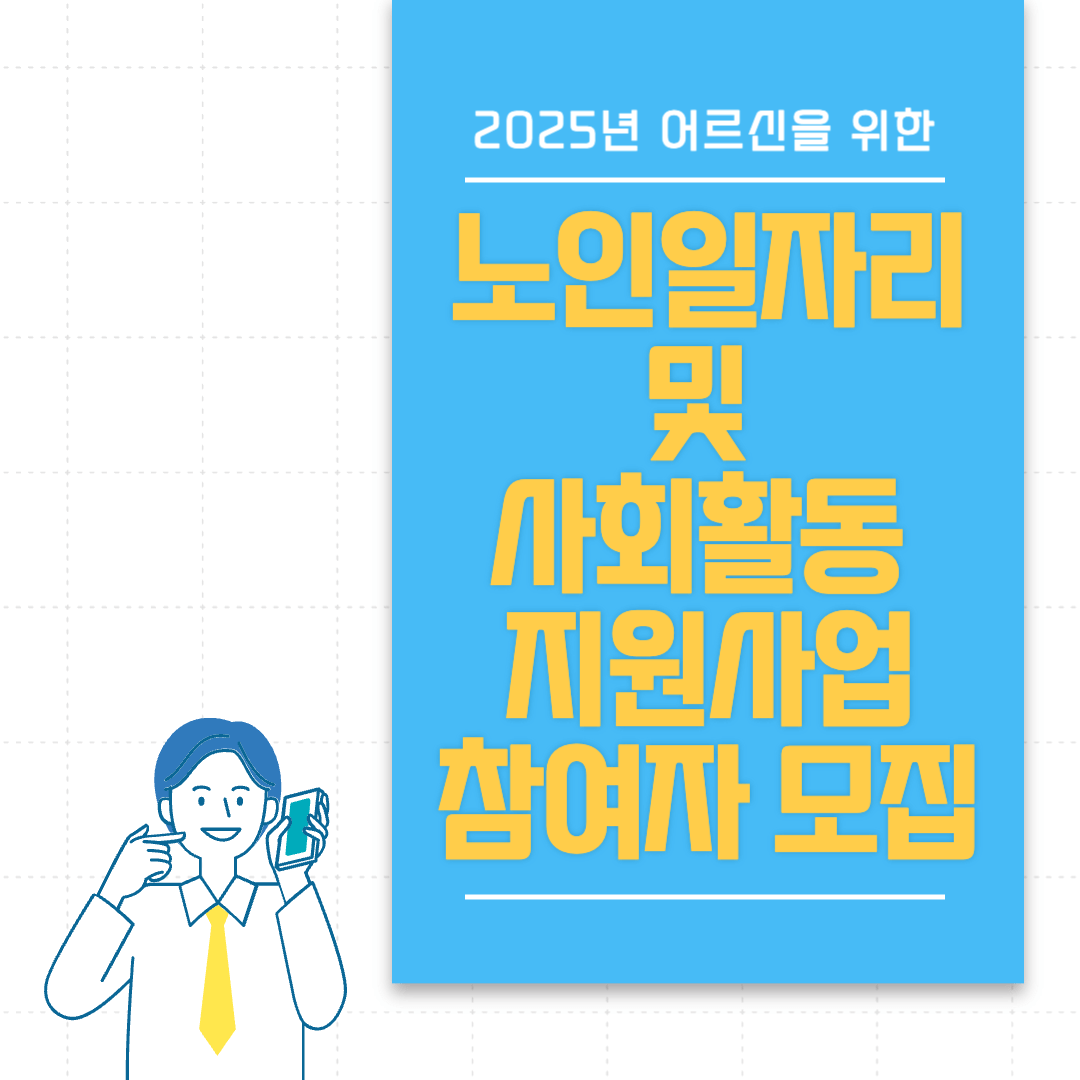 2025 노인일자리 및 사회활동 지원사업 참여자 모집, 자격, 신청하기