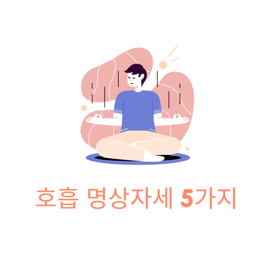 호흡 명상 자세 5가지