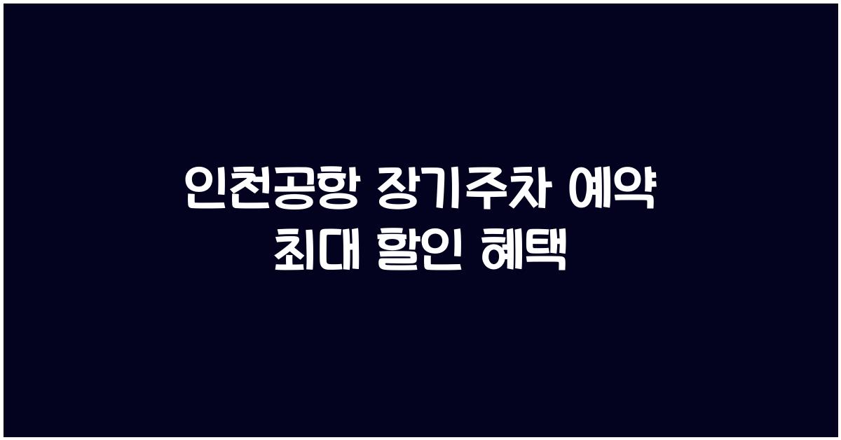 인천공항 장기주차 예약