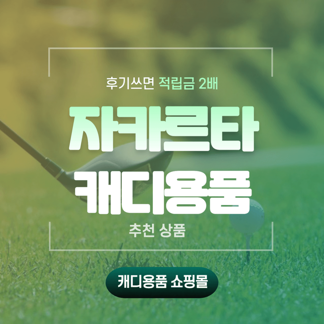 자카르타 캐디용품 베스트 추천 TOP 5