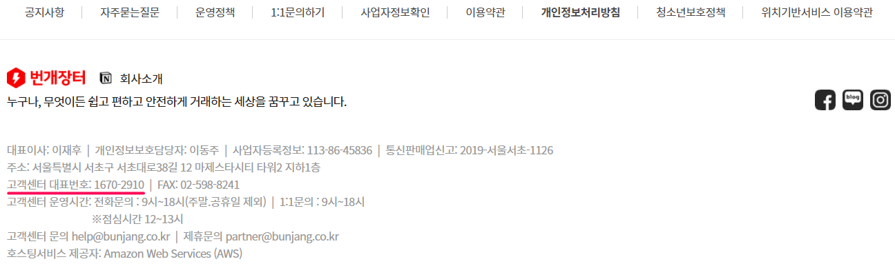 번개장터-사이트-하단-대표번호-운영시간