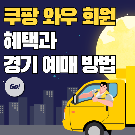 쿠팡 와우 회원으로 누리는 혜택과 경기 예매 방법
