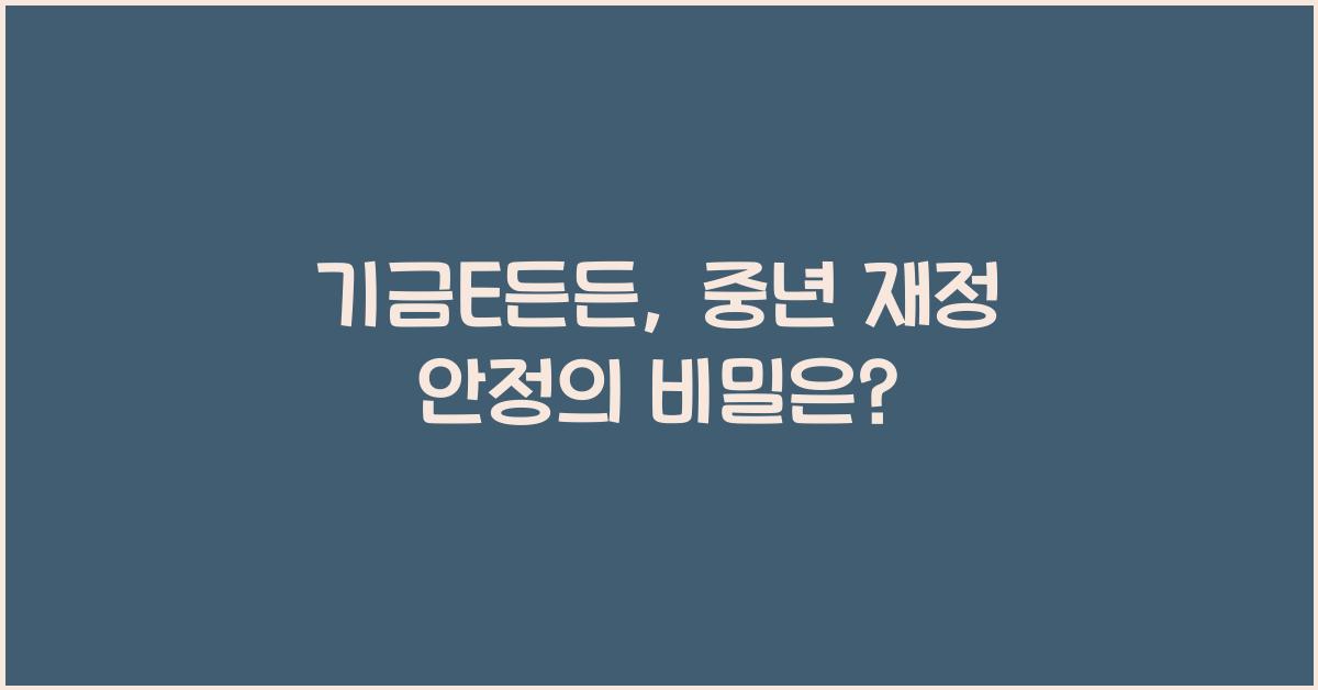 기금E든든