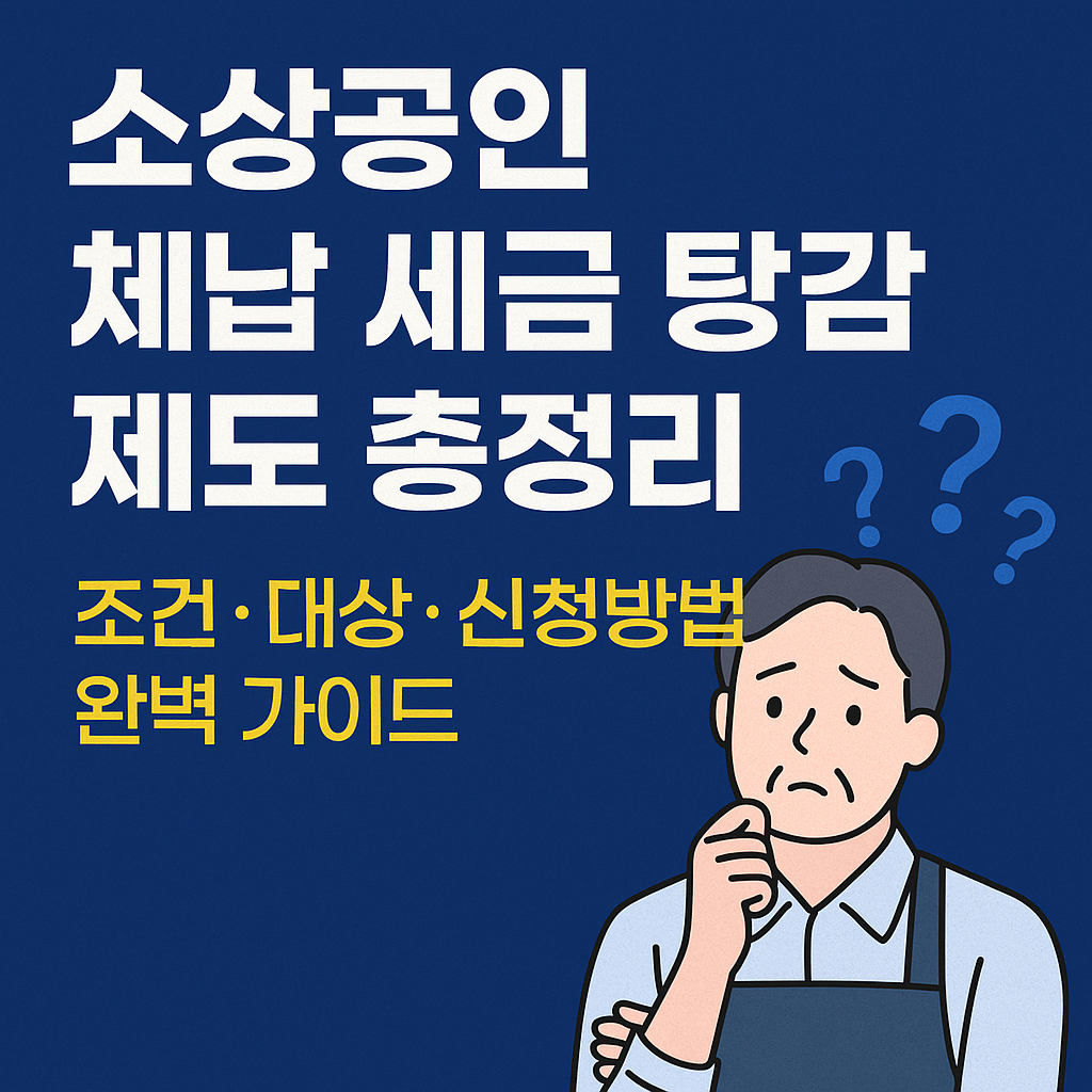 소상공인이 체납 세금 탕감 제도를 고민하는 모습을 담은 안내 썸네일 이미지