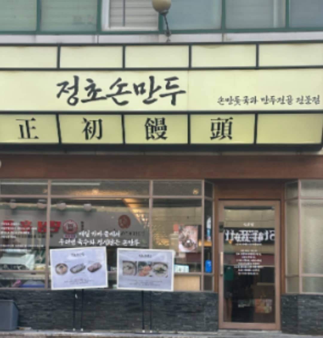 정초손만두 간판