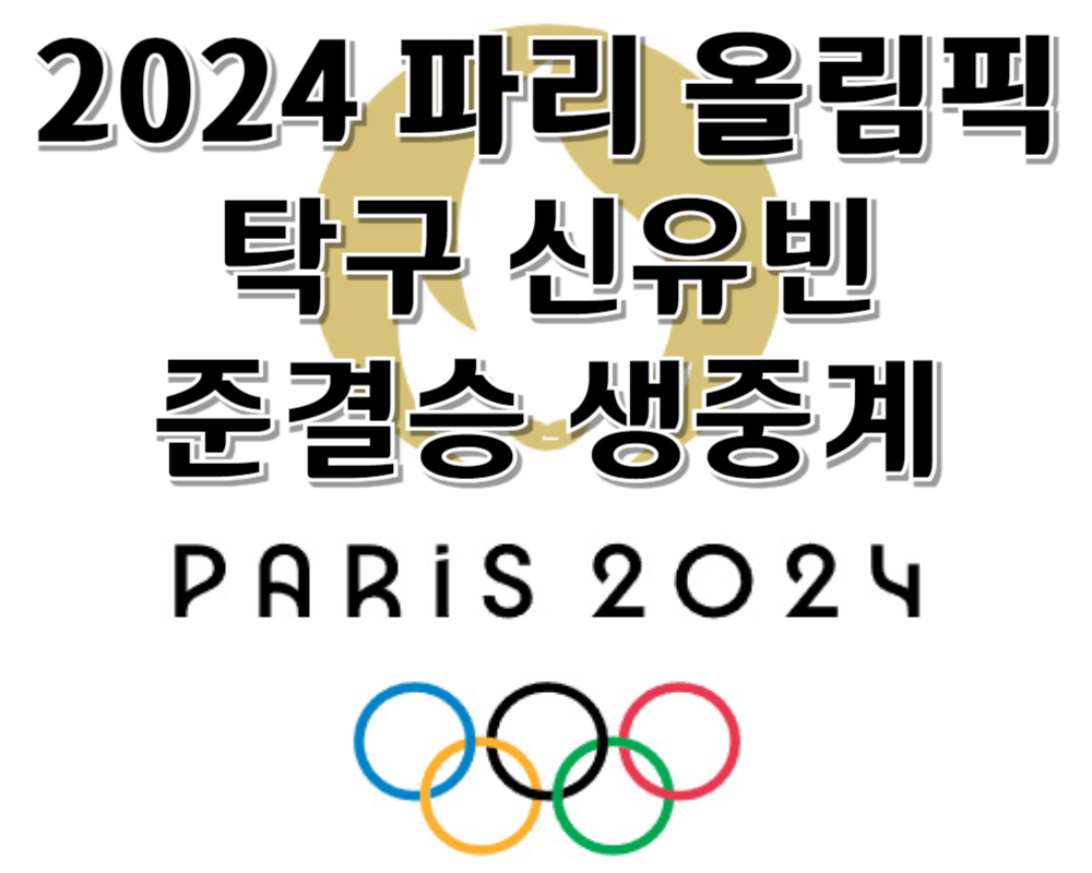2024 파리올림픽 탁구 여자단식 신유빈 준결승 중계보기