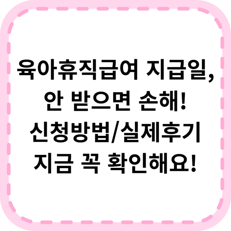 육아휴직급여 지급일 신청방법(+필요서류, 후기)