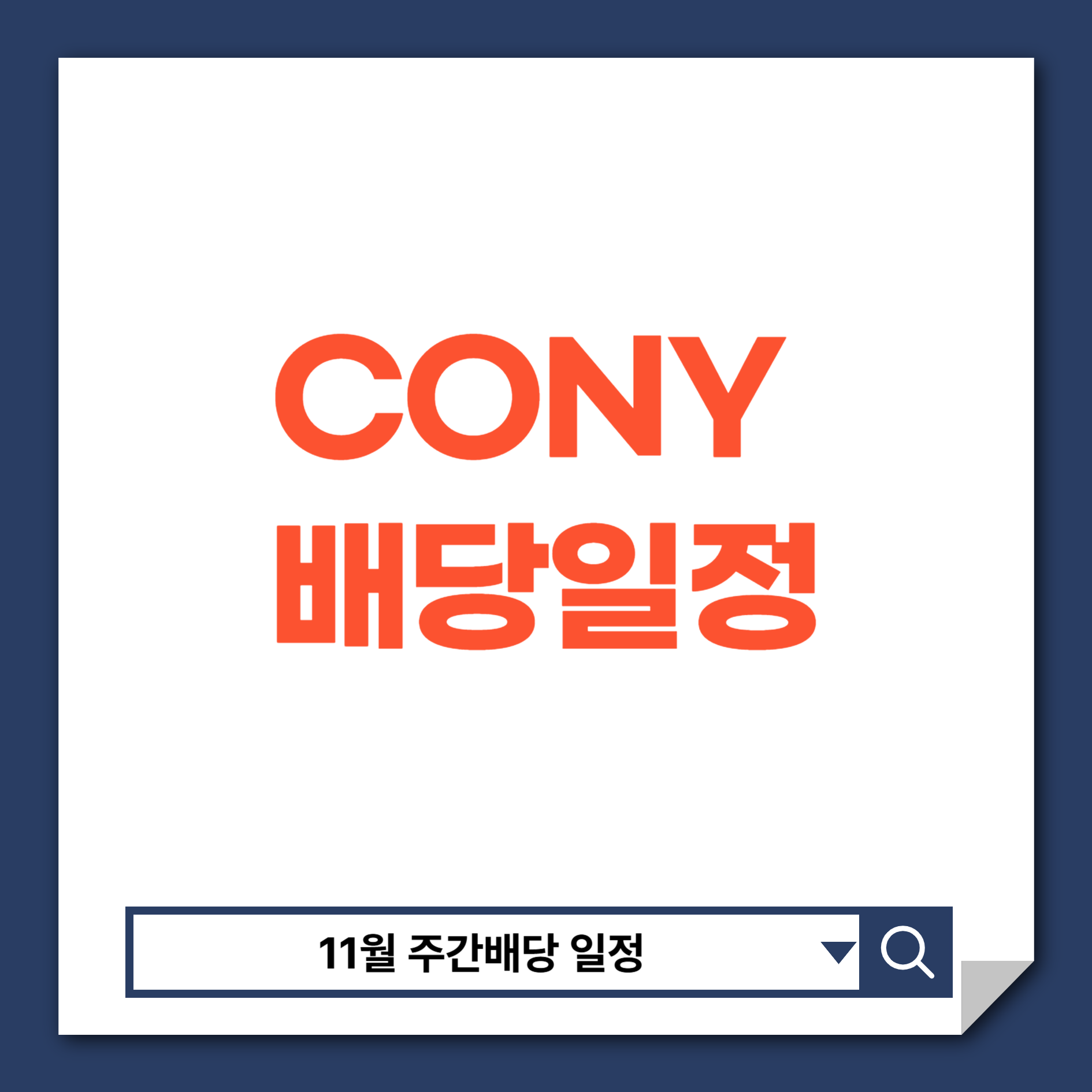 CONY배당