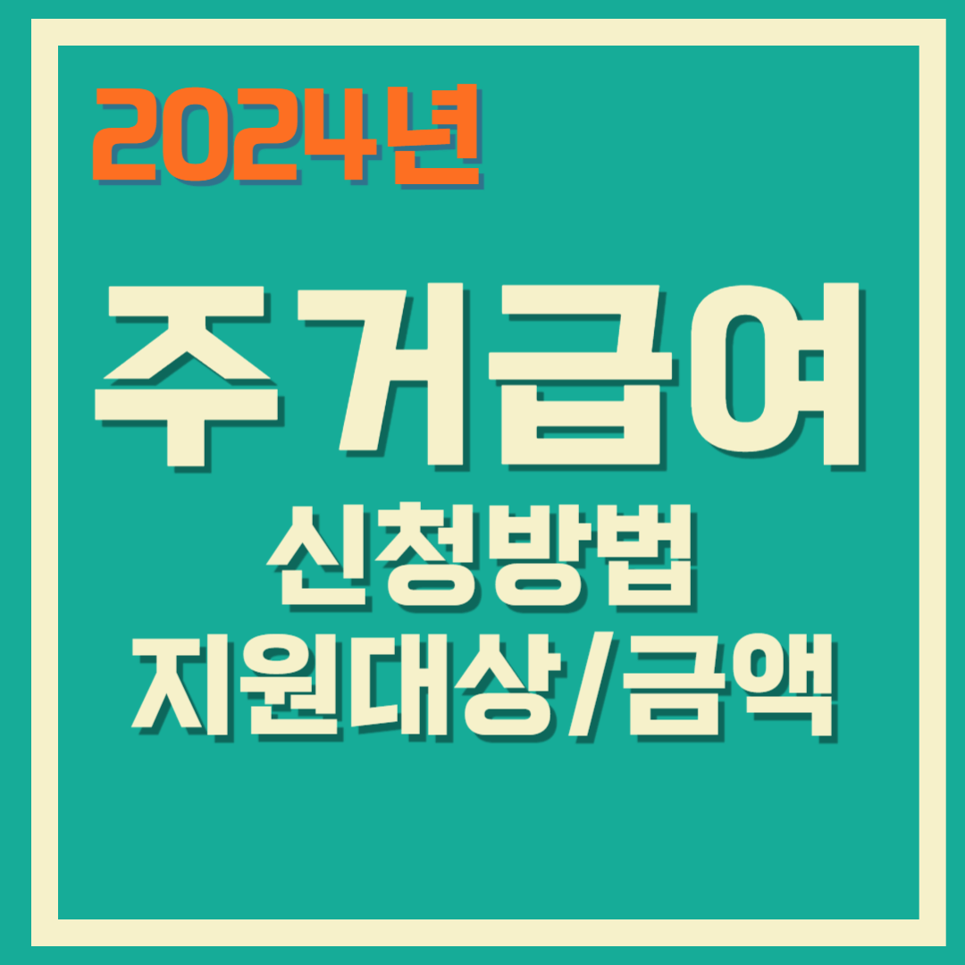 2024년 주거급여 신청방법 및 지원금액