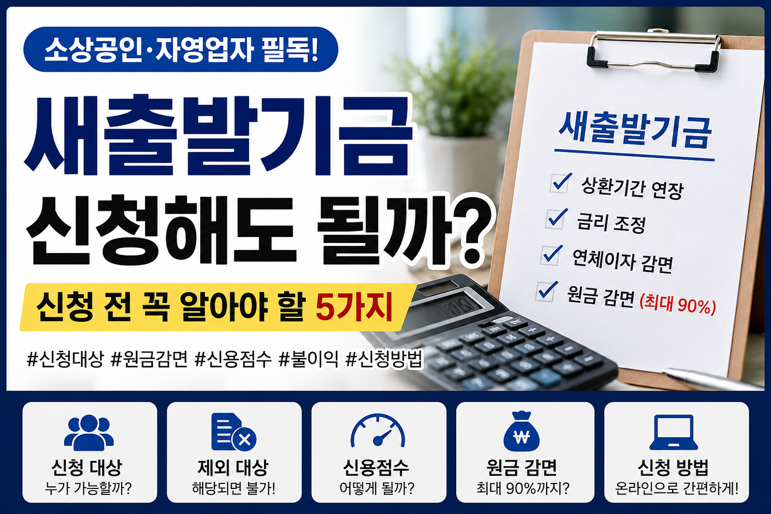 새출발기금 신청해도 될까? 신청 전 꼭 알아야 할 5가지