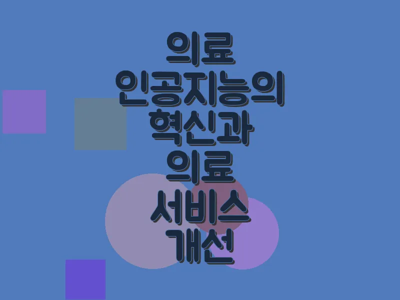 의료 인공지능의 혁신과 의료 서비스 개선