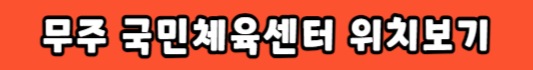 전국노래자랑 무주군 국민체육센터