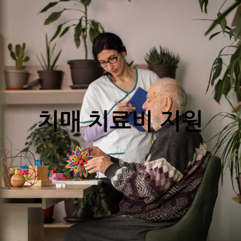 치매검사, 치매검사 가격과 치매안심센터