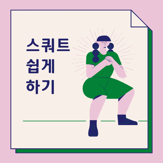스쿼트 운동 따라하기