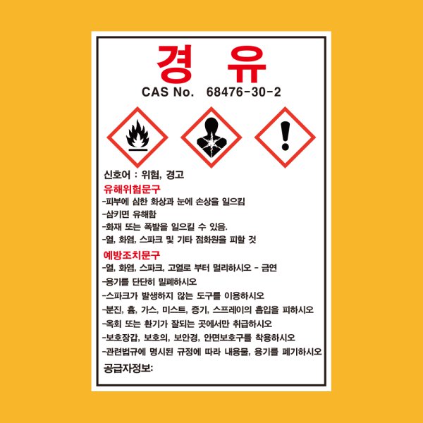 경유 물질안전보건자료 경고표지