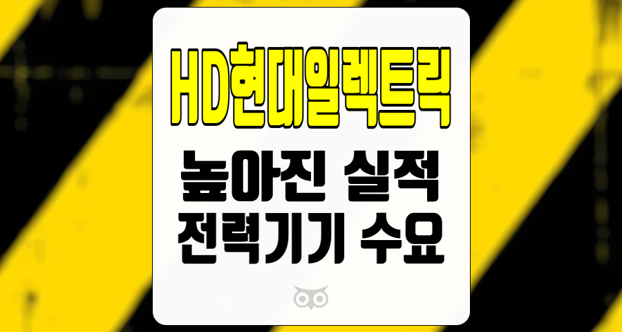 HD현대일렉트릭, 전력기기 수요 강세와 실적 개선의 조화