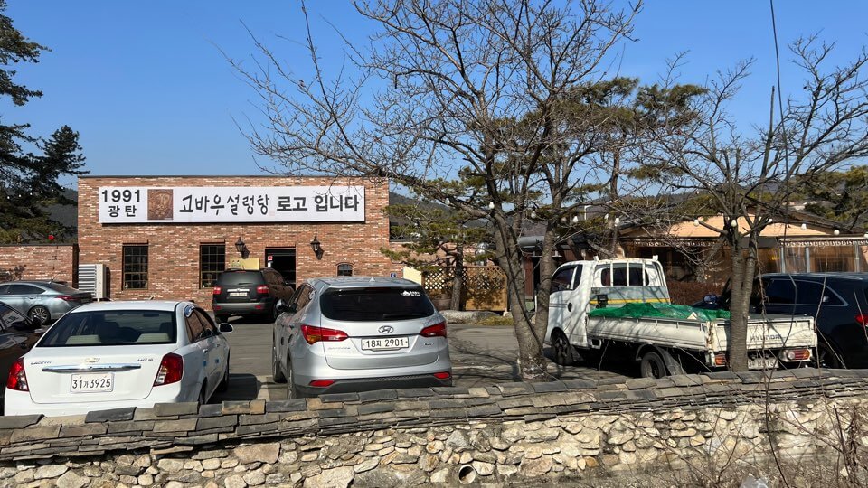 양평고바우설렁탕