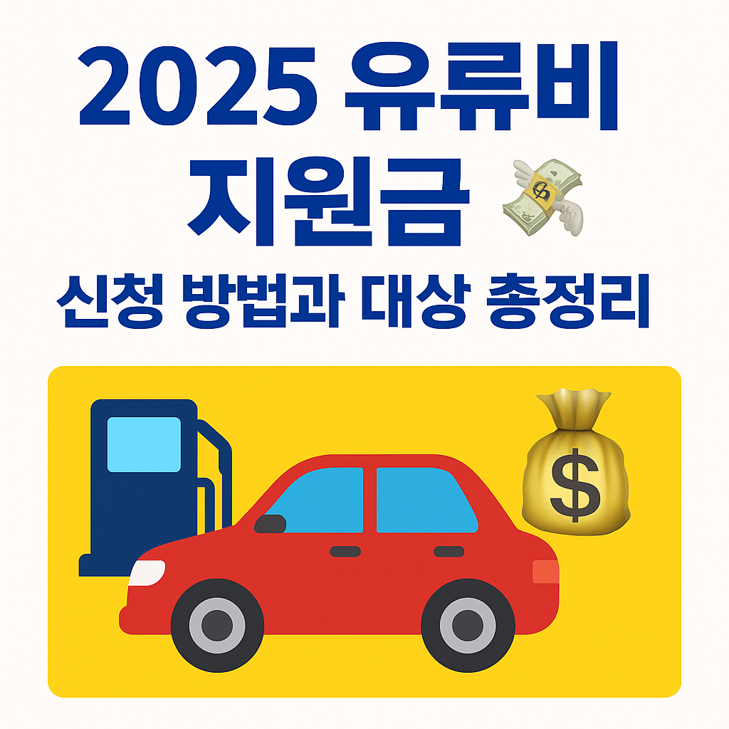 2025 유류비 지원금 신청 방법과 대상 총정리