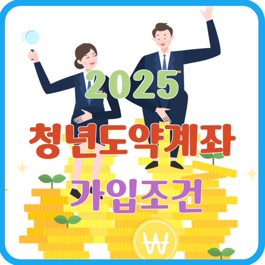 청년도약계좌 가입조건