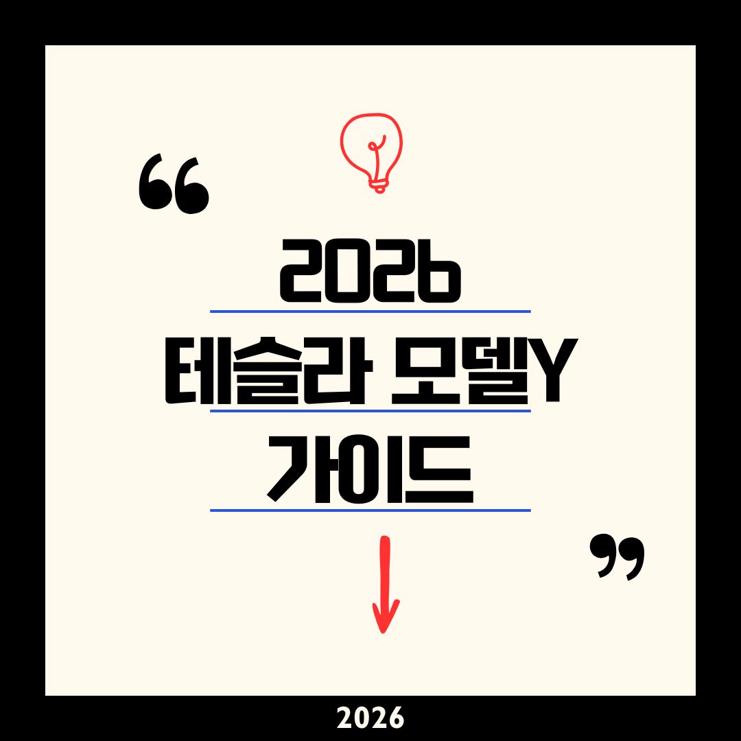 모델Y 장단점 유지비 1년 리얼 후기｜아이오닉6와 실사용 비교로 보는 연 200만 원 아끼는 전기차 선택법