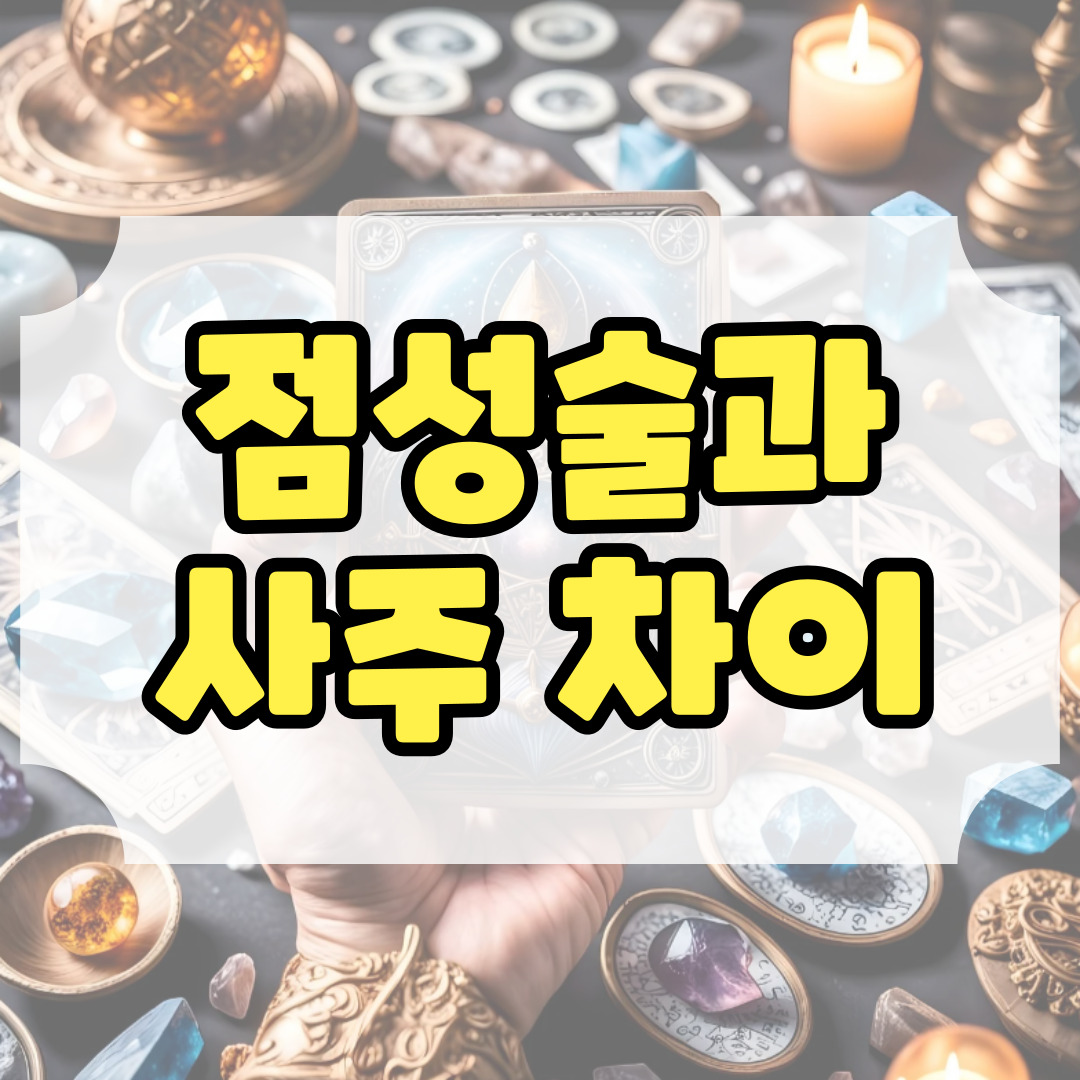 점성술과 사주의 차이점에 관련된 사진