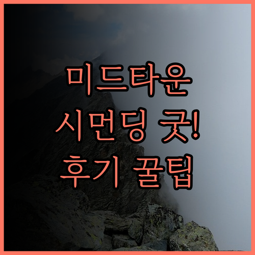 호텔 미드타운 리처드슨 숙박 후기 시