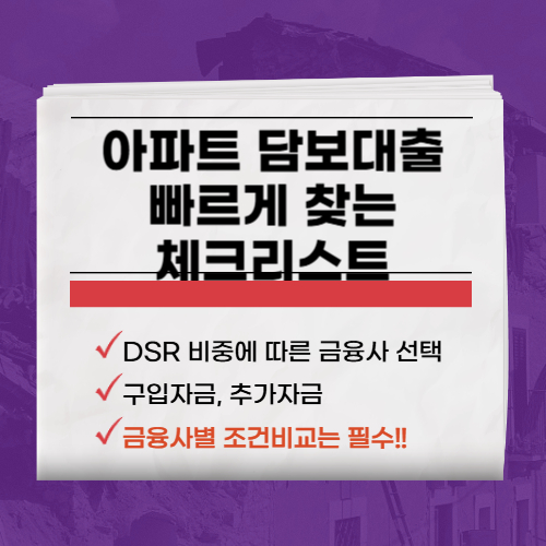 아파트 담보대출 이자싼곳 빠르게 찾는 체크리스트