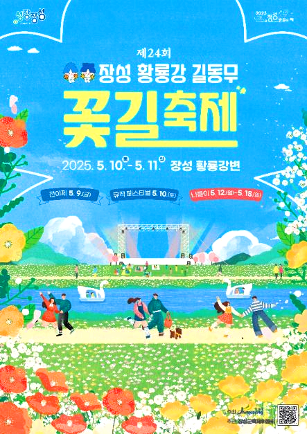 장성황룡강길동무꽃길축제